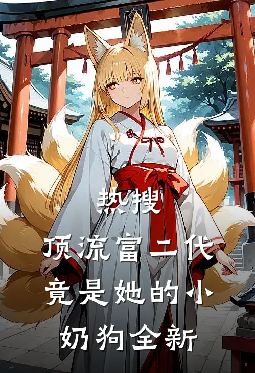 热搜：顶流富二代竟是她的小奶狗全新