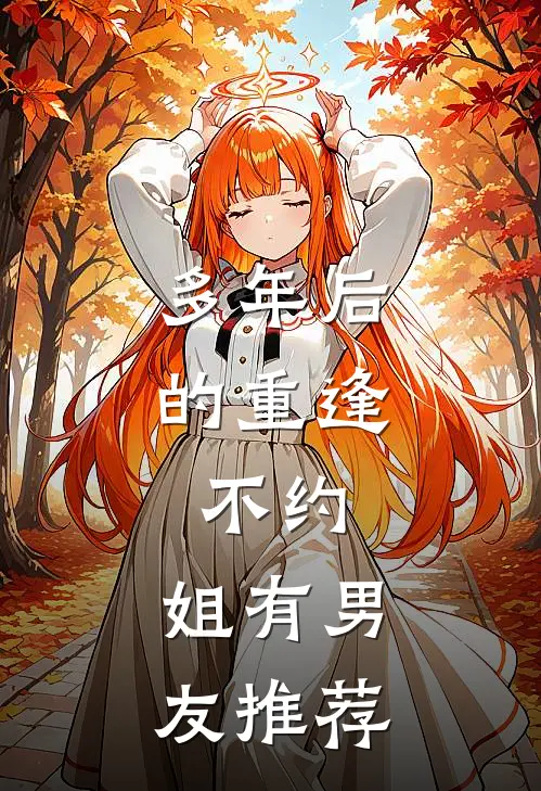 多年后的重逢，不约，姐有男友推荐