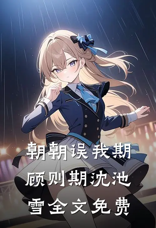 朝朝误我期顾则期沈池雪全文免费