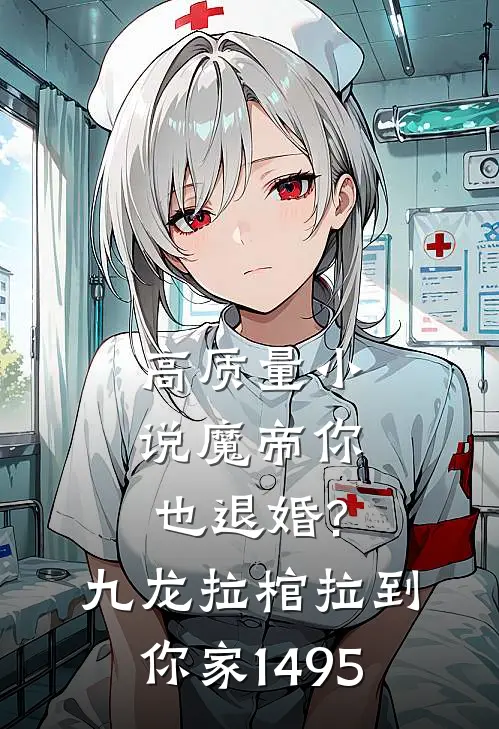 高质量小说魔帝你也退婚?九龙拉棺拉到你家(1-495)