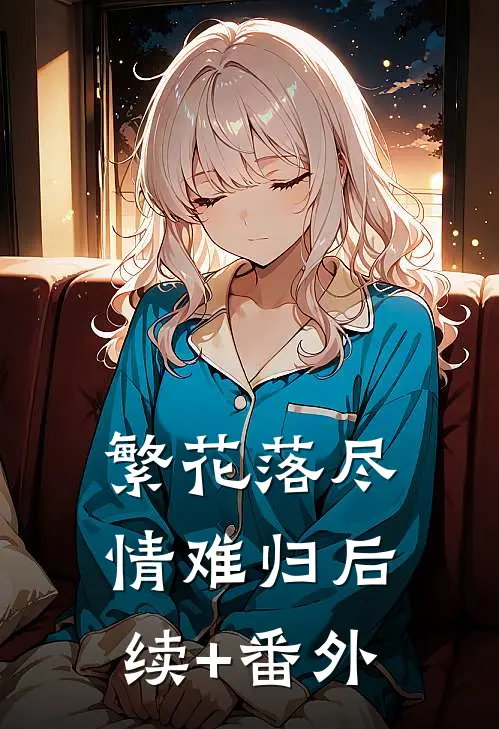 繁花落尽情难归后续+番外