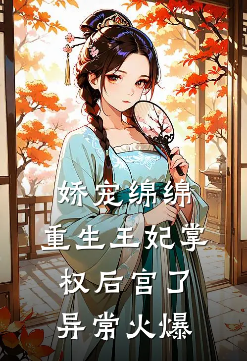 娇宠绵绵，重生王妃掌权后宫了异常火爆