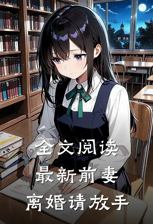 全文阅读最新前妻，离婚请放手
