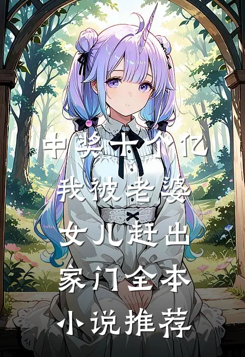 中奖十个亿，我被老婆女儿赶出家门全本小说推荐