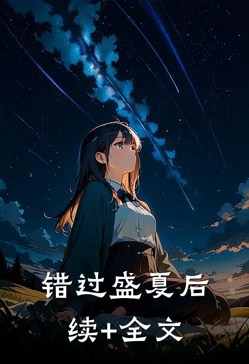 错过盛夏后续+全文