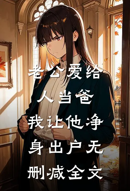 老公爱给人当爸，我让他净身出户无删减全文