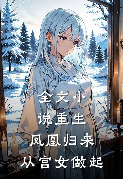 全文小说重生：凤凰归来，从宫女做起
