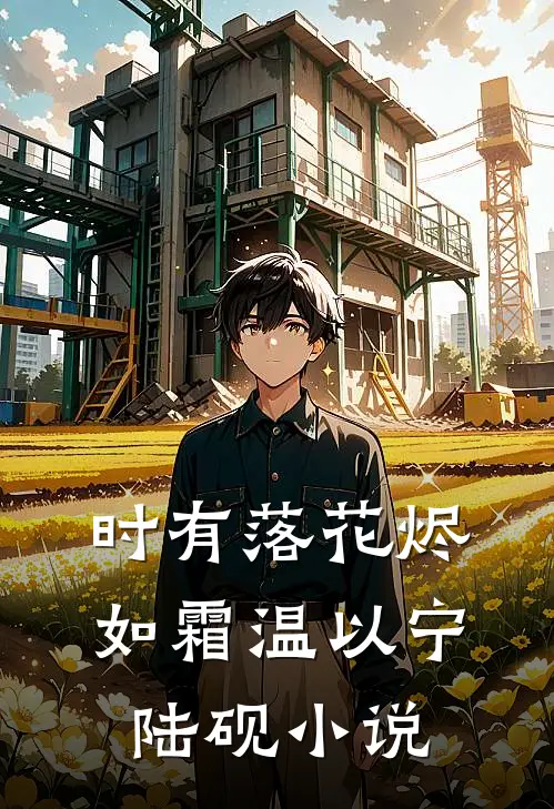 时有落花烬如霜温以宁陆砚小说