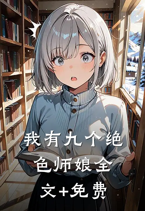 我有九个绝色师娘全文+免费
