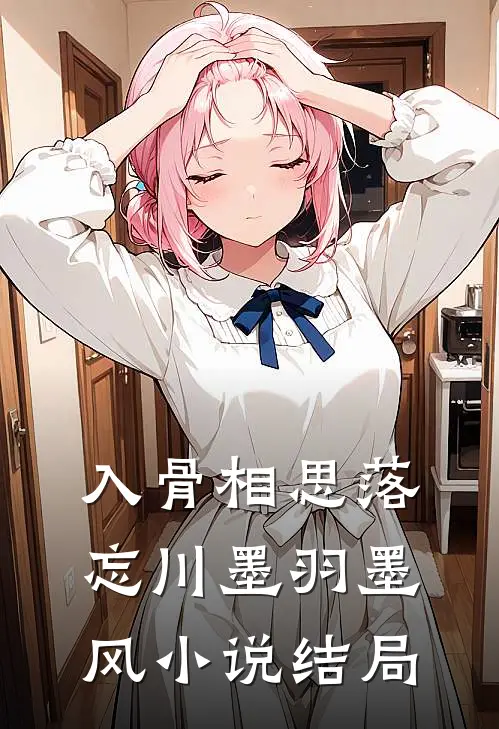 入骨相思落忘川墨羽墨风小说结局