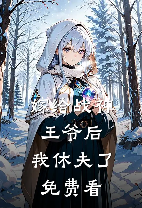 嫁给战神王爷后，我休夫了免费看