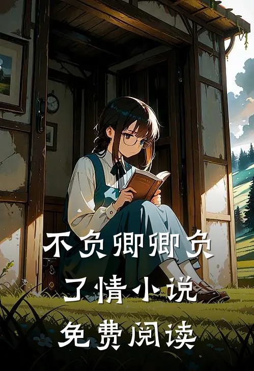 不负卿卿负了情小说免费阅读