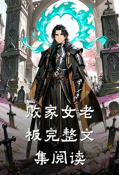 败家女老板完整文集阅读