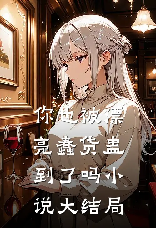 你也被漂亮蠢货蛊到了吗小说大结局