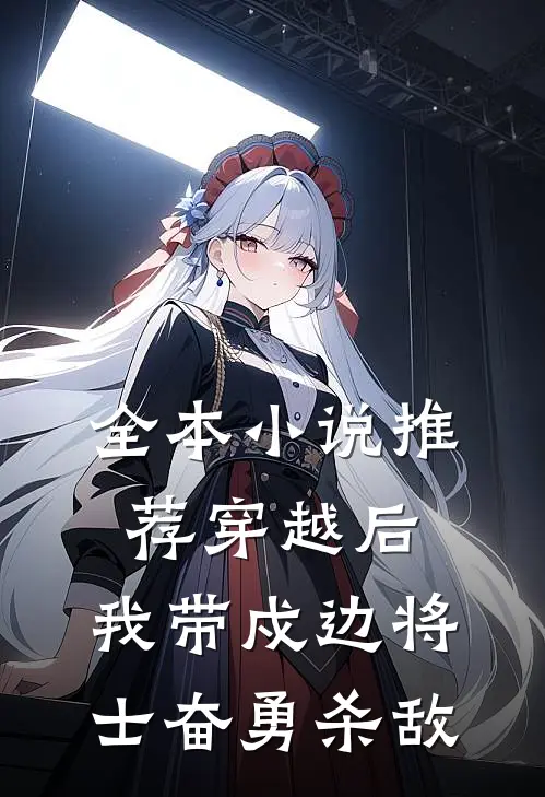 全本小说推荐穿越后，我带戍边将士奋勇杀敌