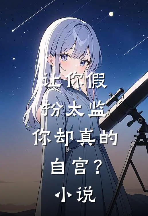 让你假扮太监,你却真的自宫?