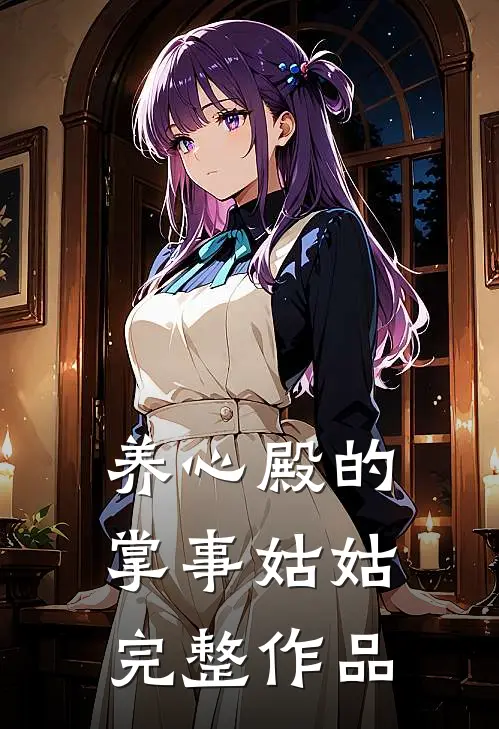 养心殿的掌事姑姑完整作品