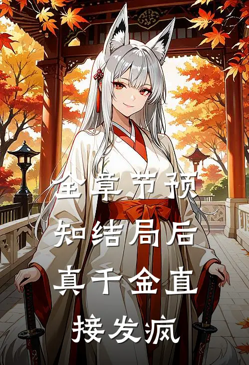 全章节预知结局后，真千金直接发疯