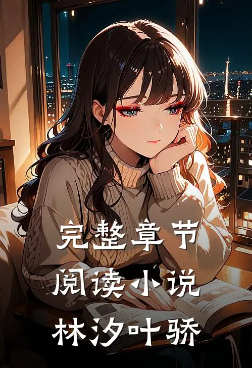 完整章节阅读小说林汐叶骄
