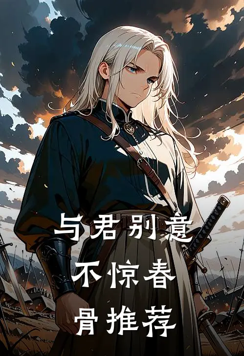 与君别意，不惊春骨推荐