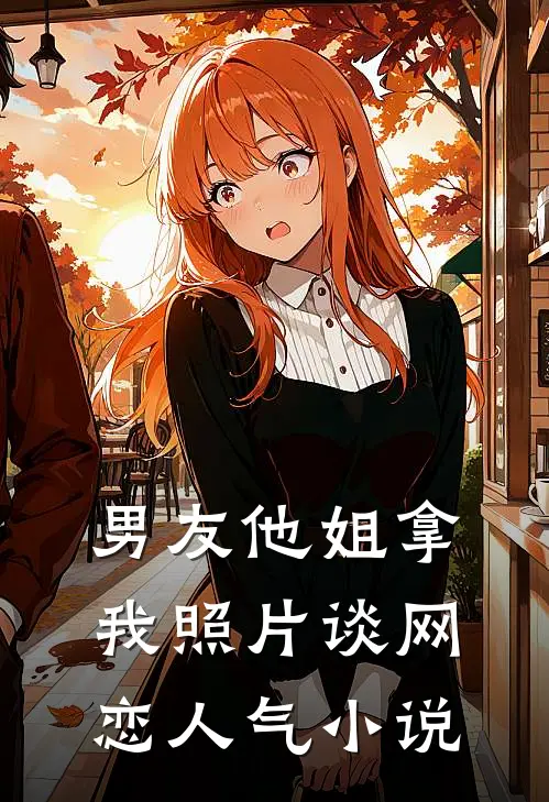 男友他姐拿我照片谈网恋人气小说
