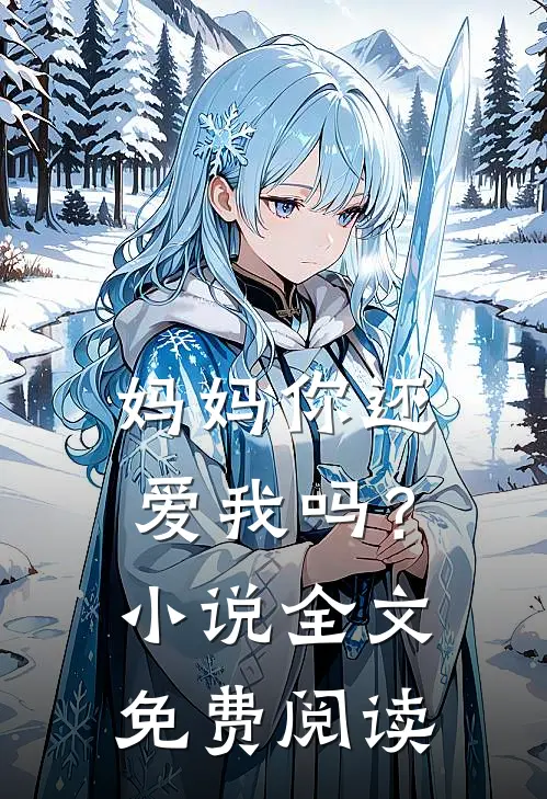妈妈你还爱我吗？小说全文免费阅读