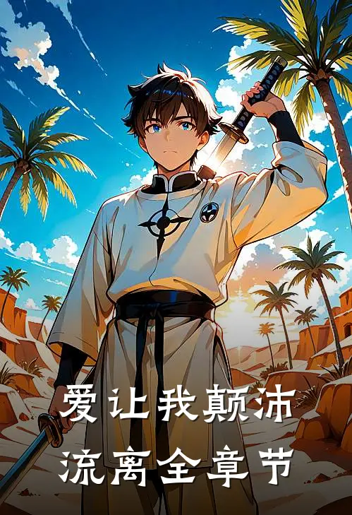 爱让我颠沛流离全章节