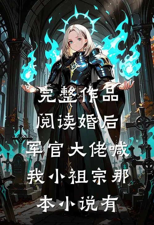 完整作品阅读婚后,军官大佬喊我小祖宗那本小说有