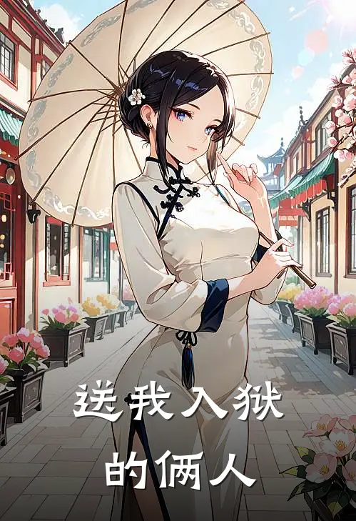 送我入狱的俩人