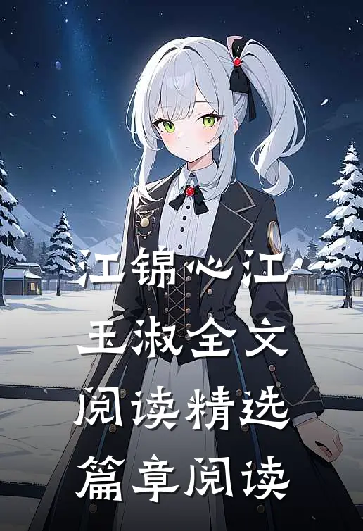 江锦心江玉淑全文阅读精选篇章阅读