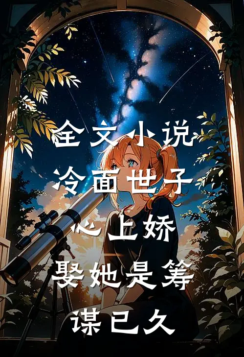 全文小说冷面世子心上娇：娶她是筹谋已久