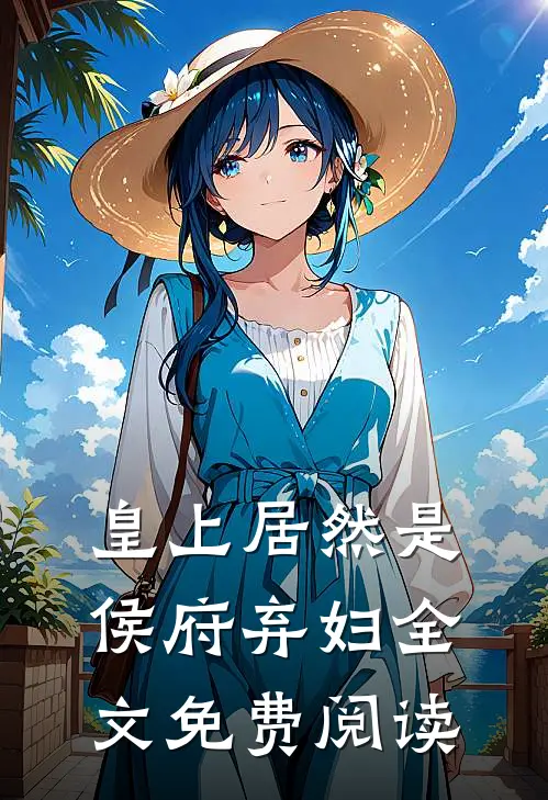 皇上居然是侯府弃妇全文免费阅读