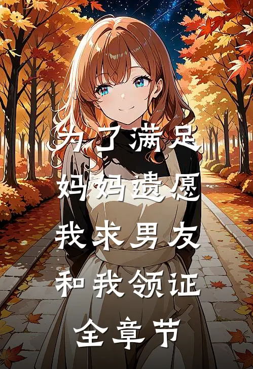 为了满足妈妈遗愿，我求男友和我领证全章节