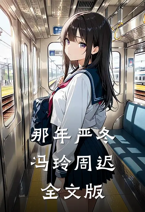那年严冬冯玲周迟全文版
