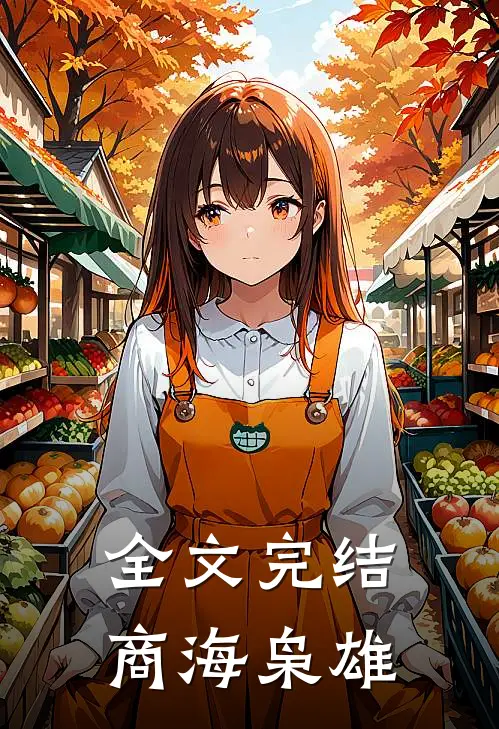 全文完结商海枭雄