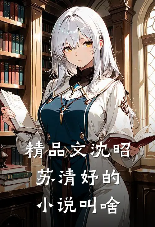 精品文沈昭苏清妤的叫啥名字