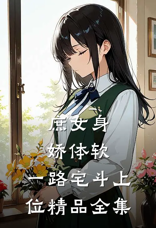 庶女身娇体软，一路宅斗上位精品全集
