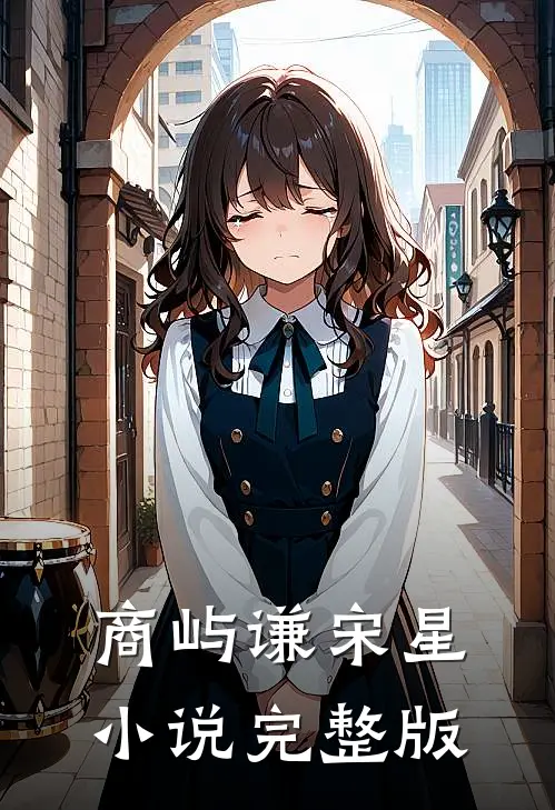 商屿谦宋星小说完整版