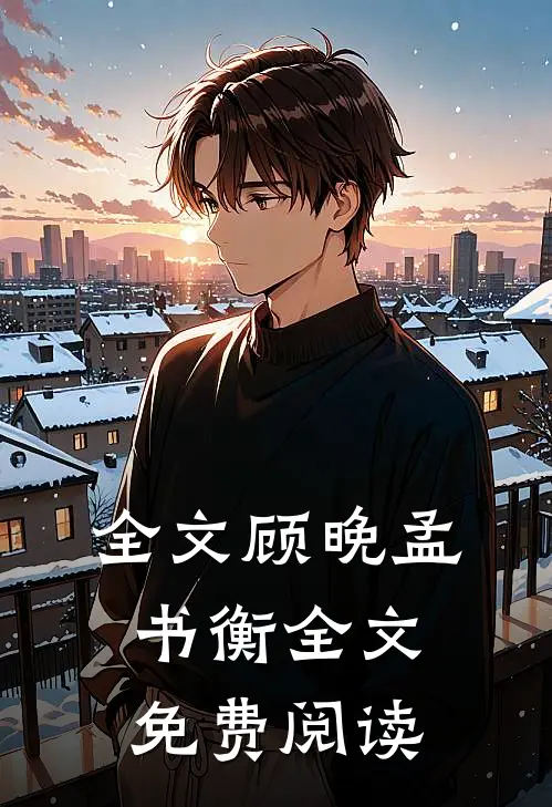 全文顾晚孟书衡全文免费阅读