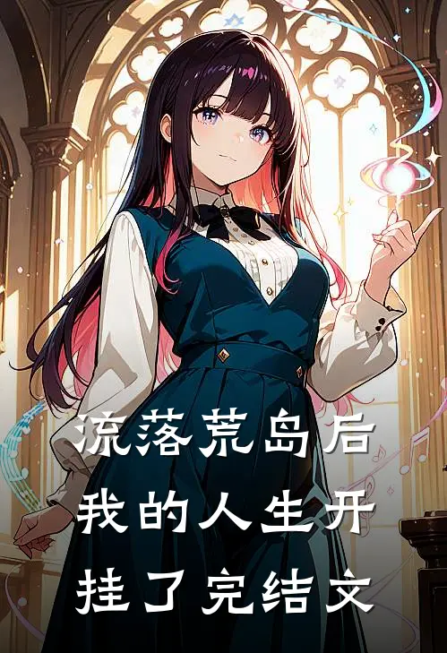 流落荒岛后，我的人生开挂了完结文