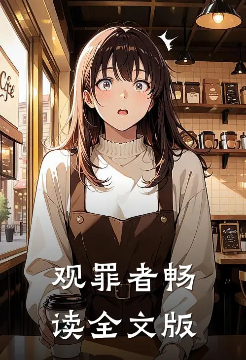 观罪者畅读全文版