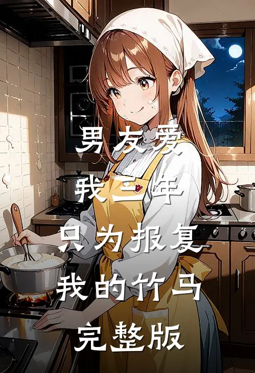 男友爱我三年，只为报复我的竹马完整版