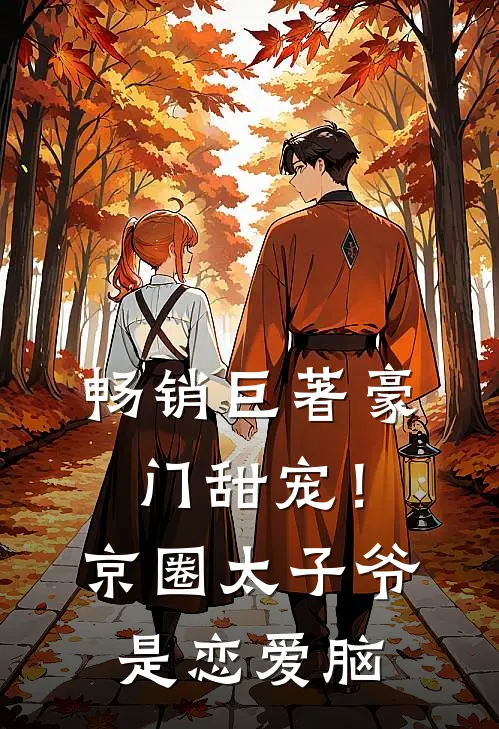 畅销巨著豪门甜宠！京圈太子爷是恋爱脑