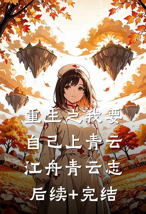 重生之我要自己上青云江舟青云志后续+完结