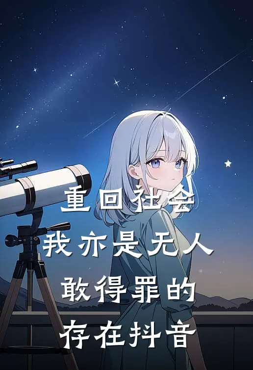 重回社会，我亦是无人敢得罪的存在抖音
