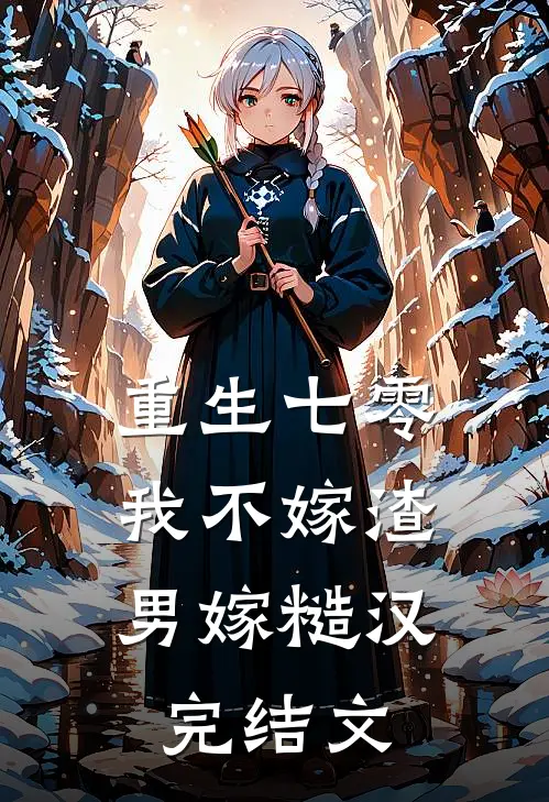 重生七零，我不嫁渣男嫁糙汉完结文