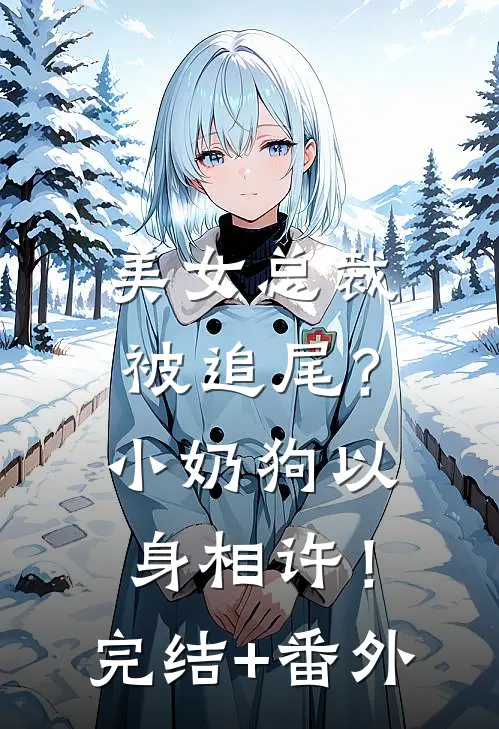 美女总裁被追尾？小奶狗以身相许！完结+番外