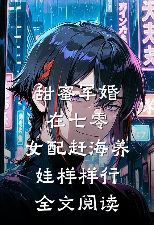 甜蜜军婚在七零，女配赶海养娃样样行全文阅读