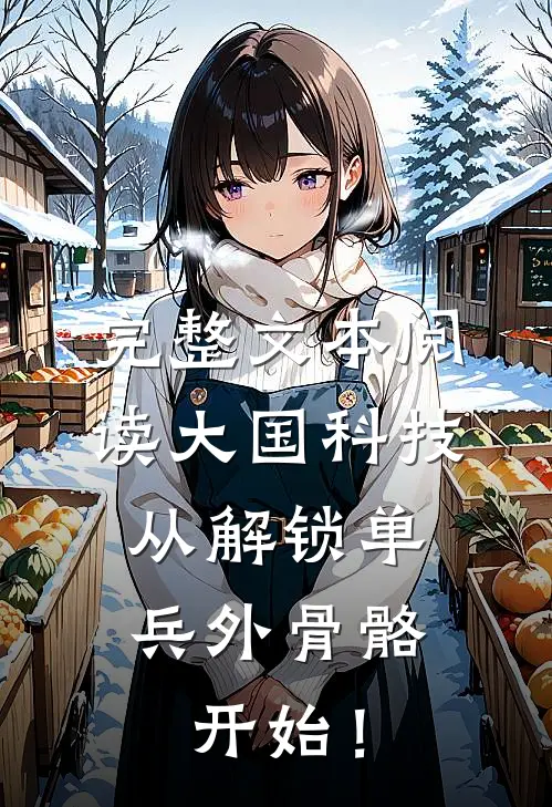 完整文本阅读大国科技：从解锁单兵外骨骼开始！
