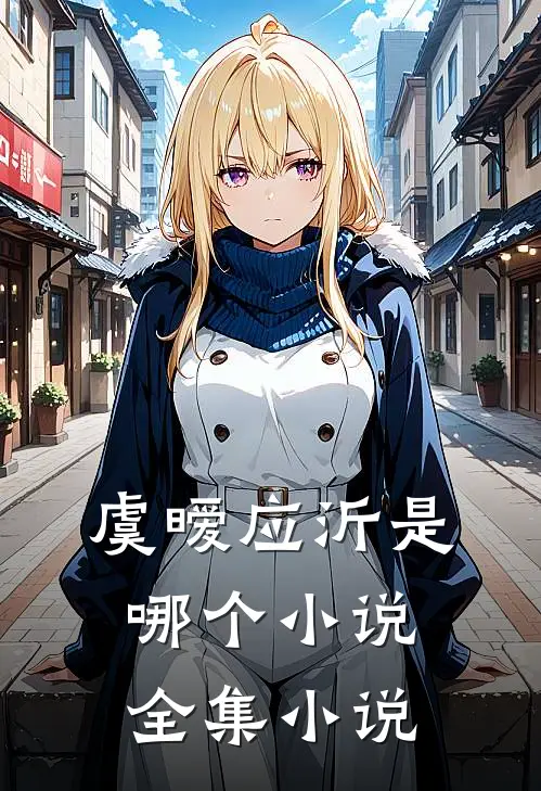 虞暧应沂是哪个小说全集小说
